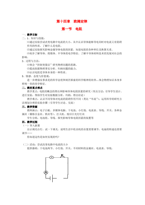 九年级物理上册 第十四章 第一节 电阻教案 苏科版