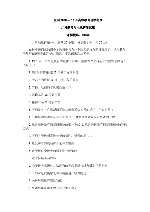 08年10月自学考试《广播新闻与电视新闻》试题