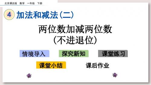 北京版一年级数学下册课件-两位数加减两位数不进退位课件