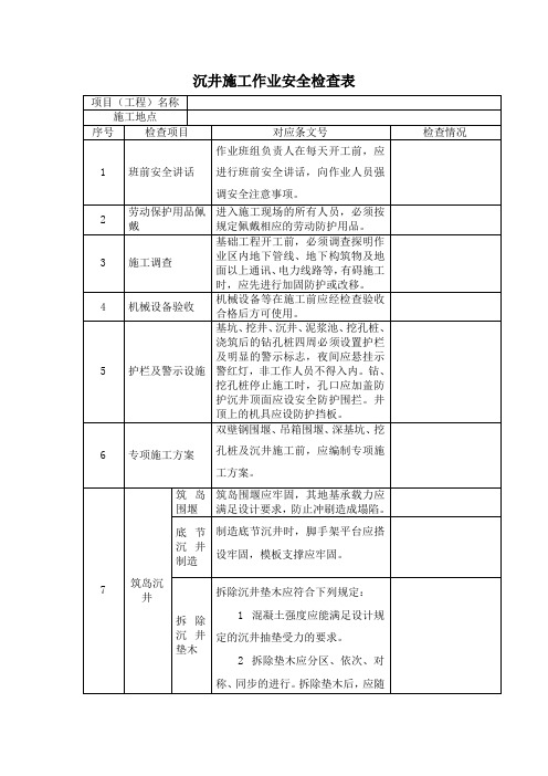 沉井施工作业安全检查表