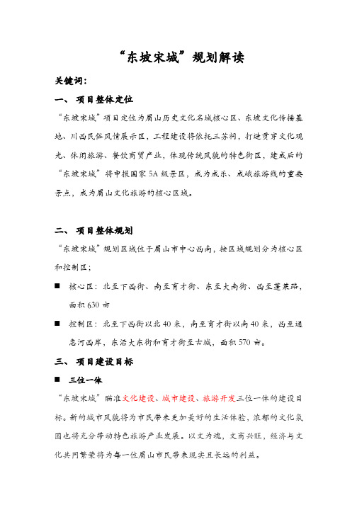 东坡宋城规划解读2013-8-7