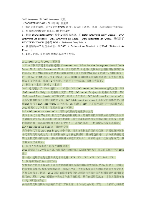 2000 incoterms 和 2010 incoterms 比较