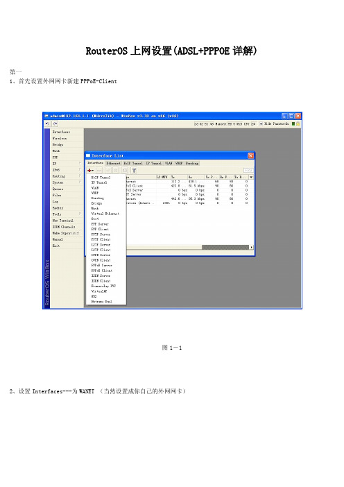 RouterOS上网设置(ADSL+PPPOE详解)