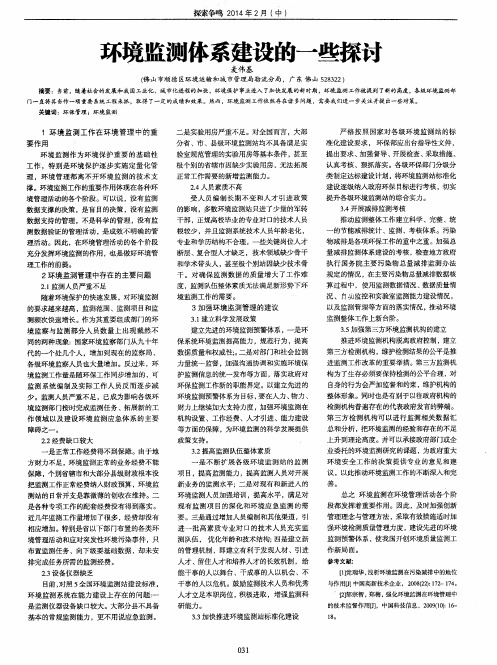 环境监测体系建设的一些探讨