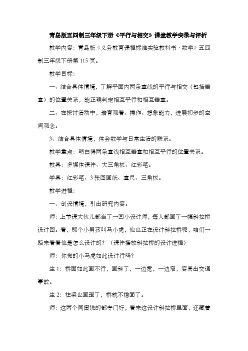 青岛版五四制三年级下册平行与相交课堂教学实录与评析