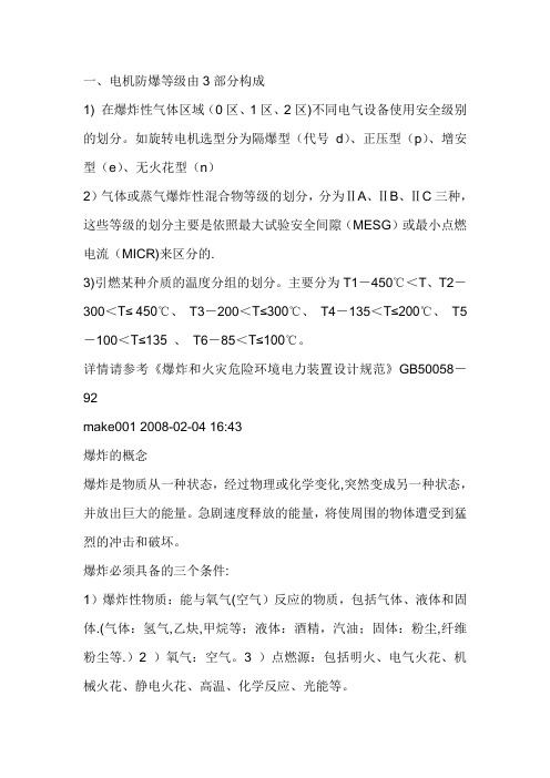 电机防爆等级、防护等级、绝缘等级
