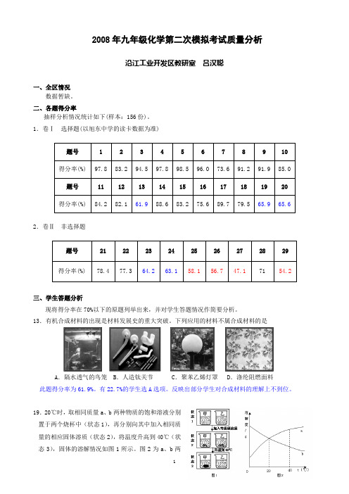 2008年九年级化学第二次模拟考试质量分析
