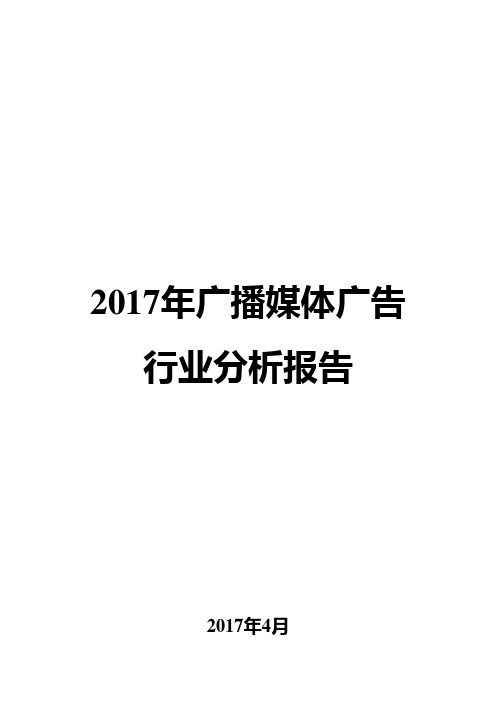 2017年广播媒体广告行业分析报告