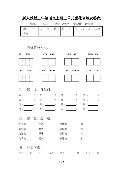 新人教版三年级语文上册三单元强化训练及答案