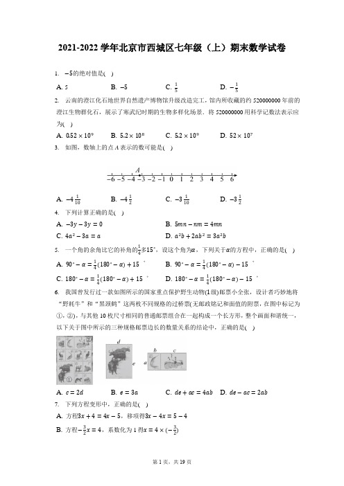 2021-2022学年北京市西城区七年级(上)期末数学试卷(含答案解析)