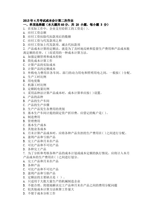 2013年4月考试成本会计第二次作业