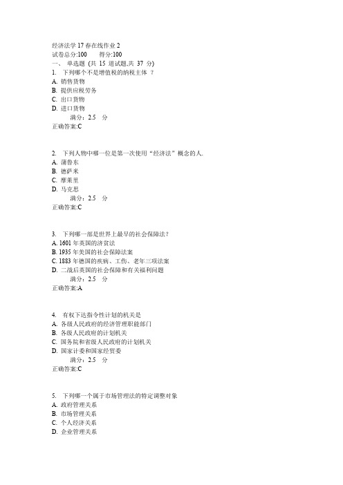 东师经济法学17春在线作业2