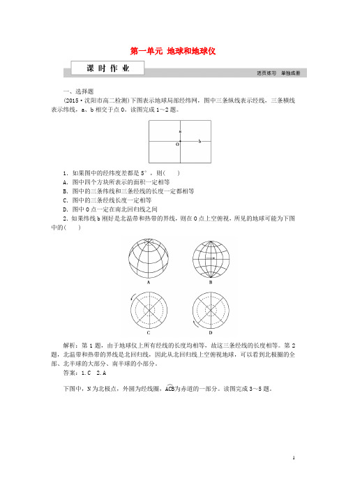 优化方案(新课标)高考地理二轮复习第一部分地球和地图第一单元地球和地球仪课时作业