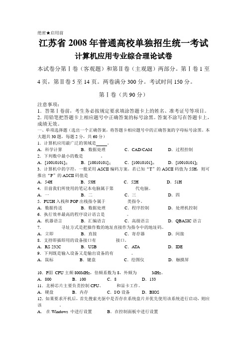 江苏省2008年普通高校单独招生统一考试08计算机应用试卷A(I)