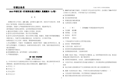 2014年浙江省公务员行测A卷真题及答案解析