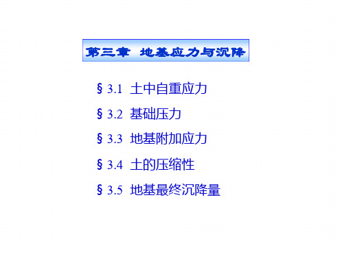 地基应力与沉降