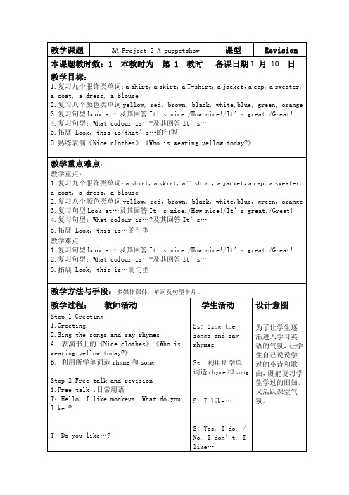 译林小学英语三年级下册project(1)教案