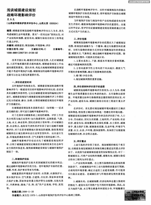 浅谈城镇建设规划战略环境影响评价