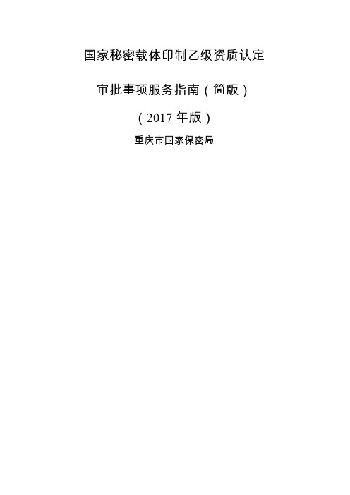 国家秘密载体印制乙级资质认定