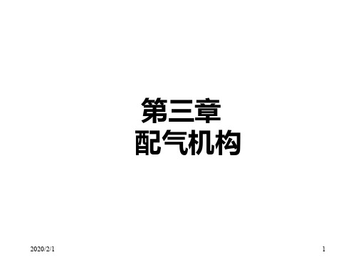 内燃机 第三章 配气机构
