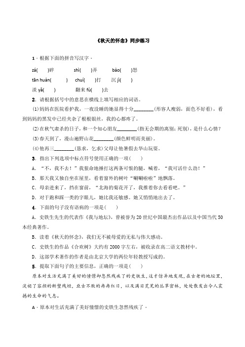 2019-2020学年部编版七年级语文上册5《秋天的怀念》同步练习附答案