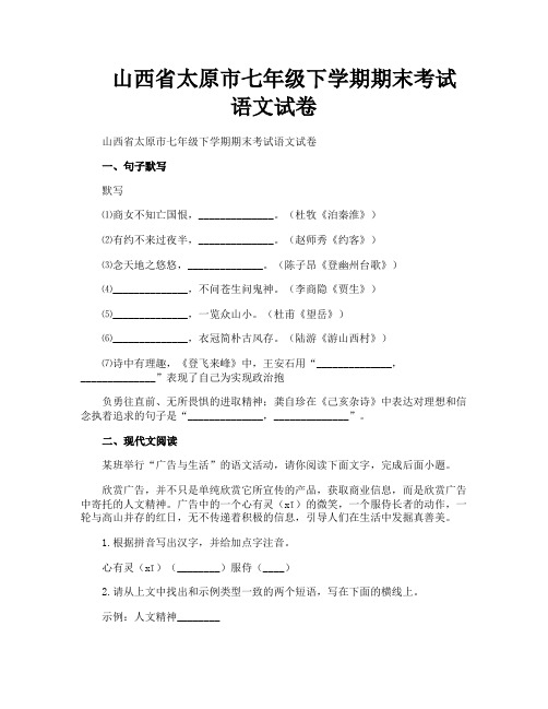 山西省太原市七年级下学期期末考试语文试卷