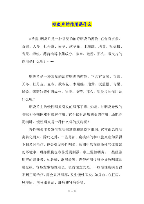 咽炎片的作用是什么