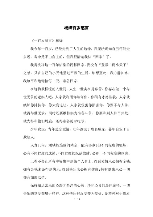 杨绛百岁感言