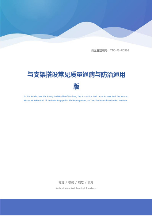 与支架搭设常见质量通病与防治通用版