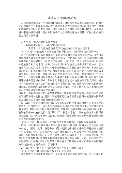 浅谈人民币国际化进程