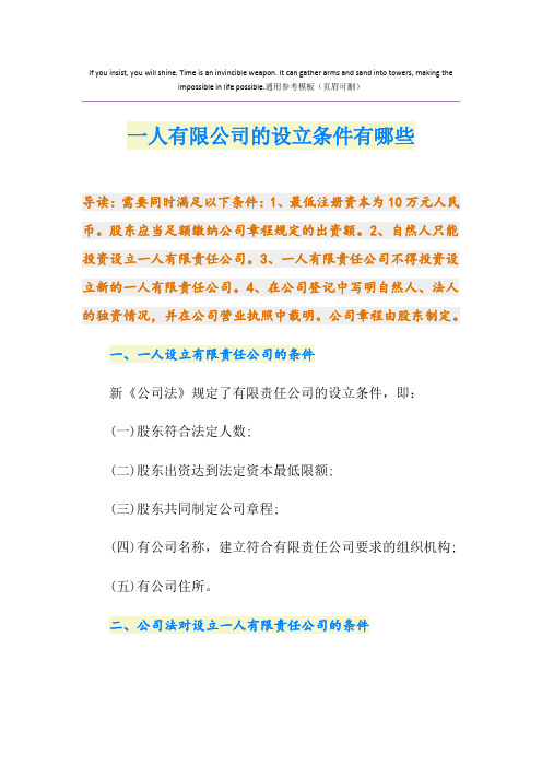一人有限公司的设立条件有哪些