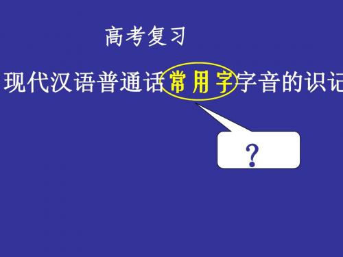 高考复习语音专题