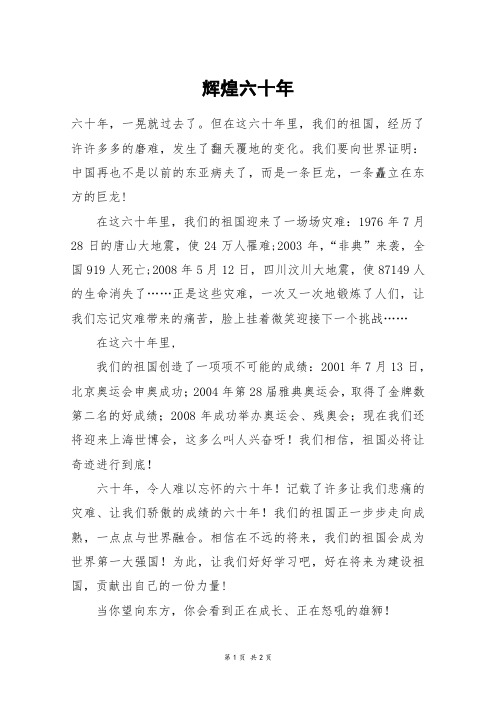 辉煌六十年_五年级作文
