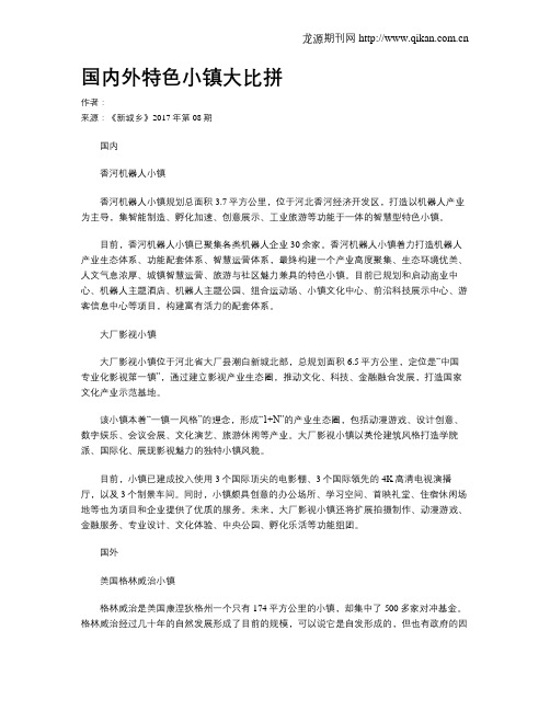 国内外特色小镇大比拼