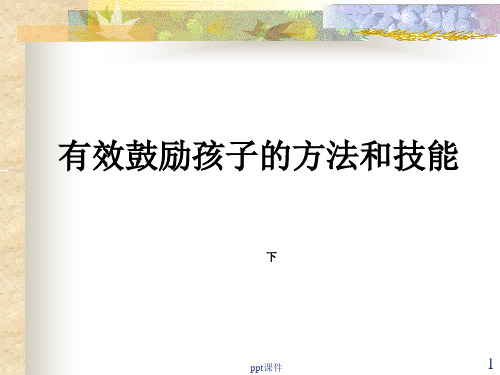 有效鼓励学生的方法和技巧  ppt课件