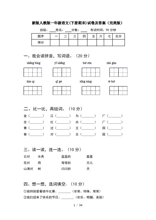 新版人教版一年级语文下册期末试卷及答案完美版(8套)