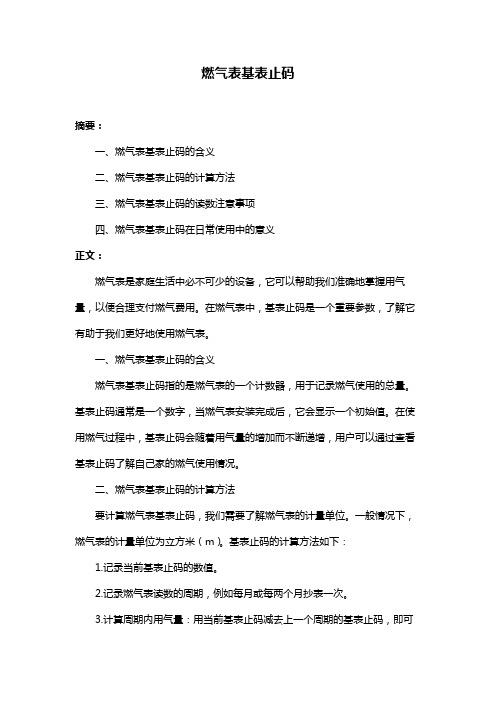 燃气表基表止码