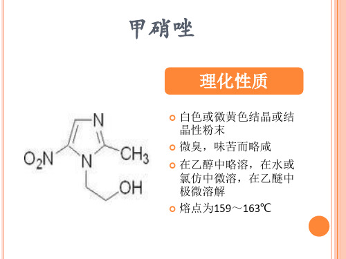 硝基咪唑及呋喃类 PPT课件
