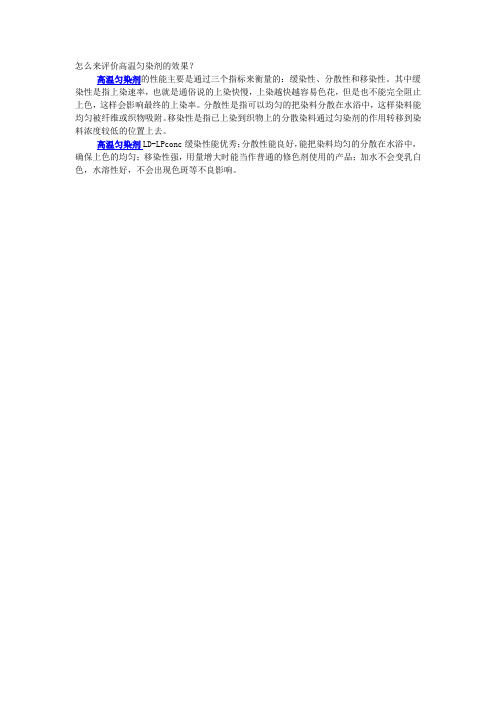 怎么来评价高温匀染剂的效果？