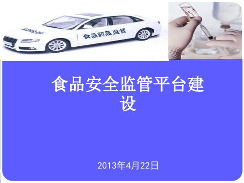 食品安全监管平台建设