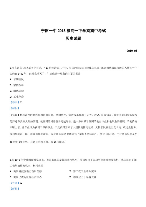 山东省泰安市宁阳一中2018-2019学年高一下学期期中考试历史试卷 含答案解析