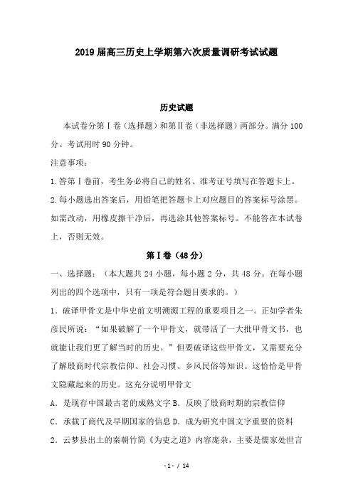 2019届高三历史上学期第六次质量调研考试试题