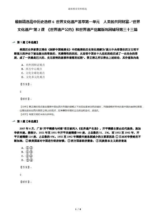 最新精选高中历史选修6 世界文化遗产荟萃第一单元  人类的共同财富--“世界文化遗产”第2课 《世界遗产公约