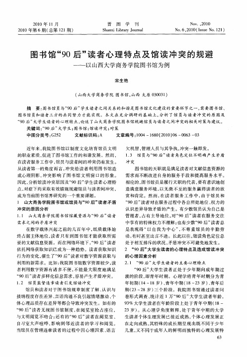 图书馆“90后”读者心理特点及馆读冲突的规避——以山西大学商务学院图书馆为例