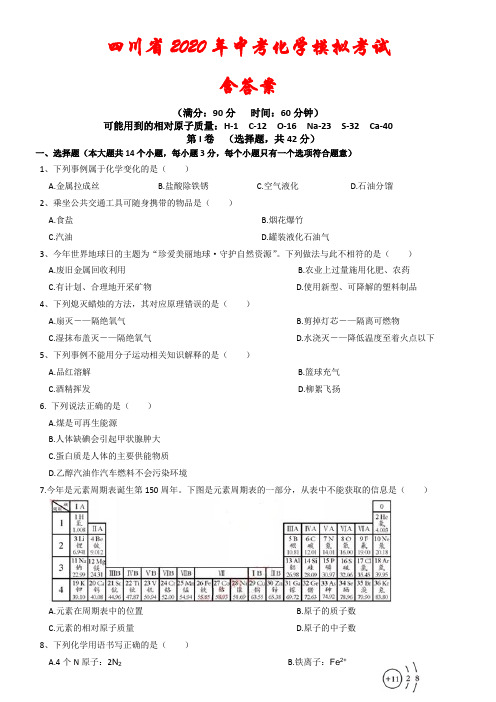 四川省2020年中考化学模拟试卷及答案(解析版)