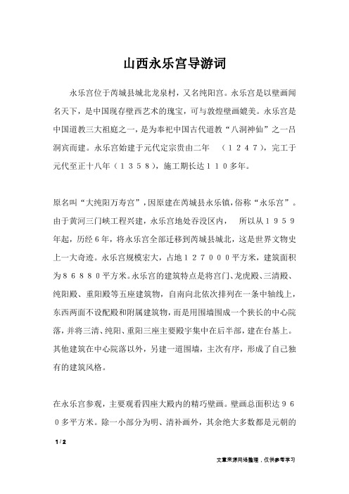 山西永乐宫导游词