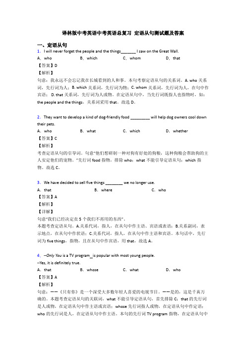 中考英语总复习 定语从句测试题及答案