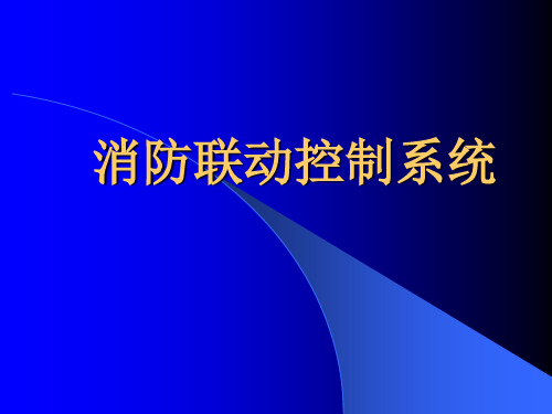 消防联动控制系统