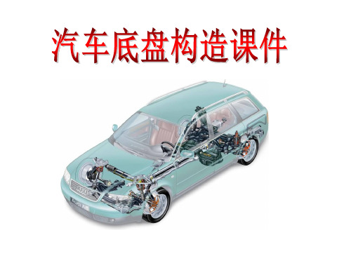 教学课件 汽车底盘构造与维修(高职)