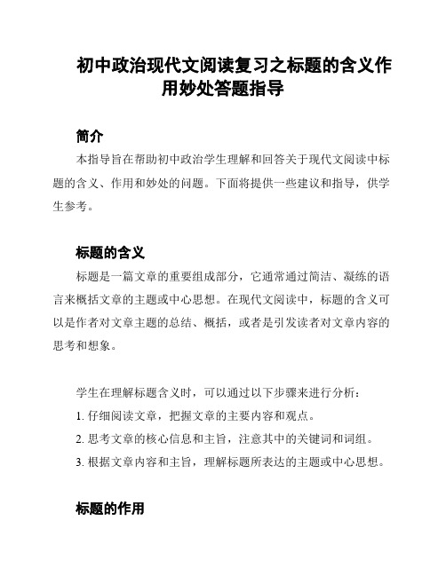 初中政治现代文阅读复习之标题的含义作用妙处答题指导